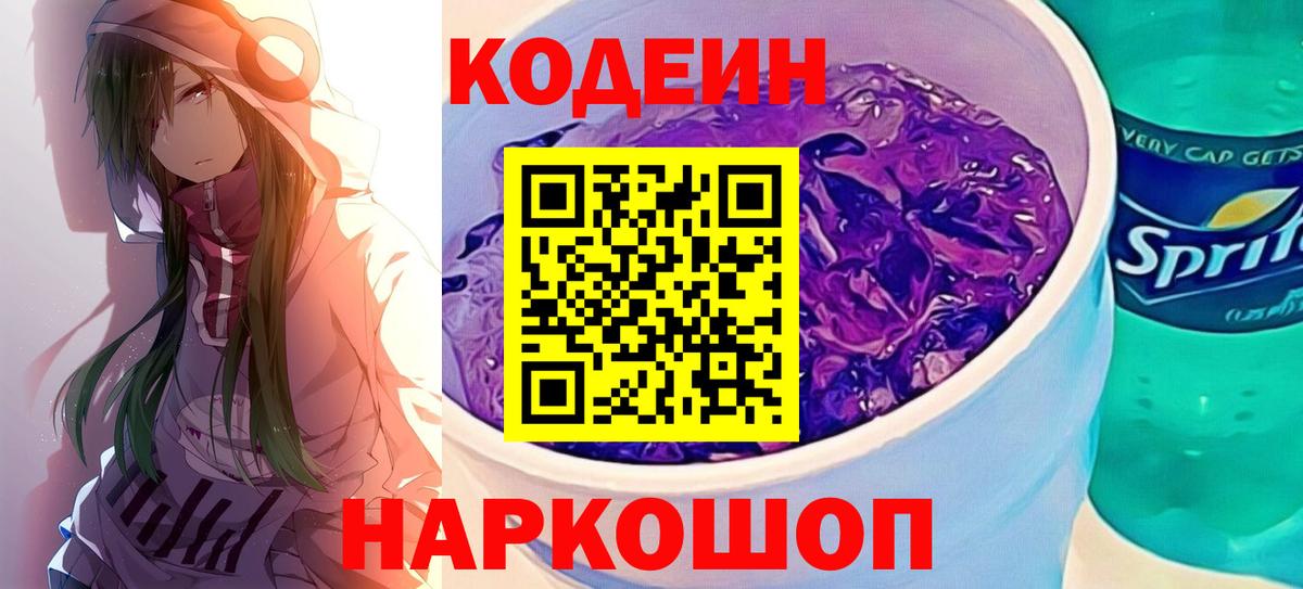 Находка  Codein напиток Lean (лин)  Кодеин Purple Drank  Вход с VPN 